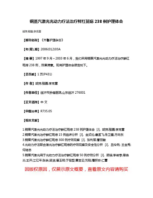 铜蒸汽激光光动力疗法治疗鲜红斑痣238例护理体会