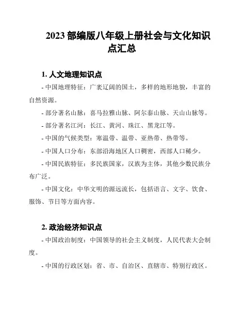 2023部编版八年级上册社会与文化知识点汇总