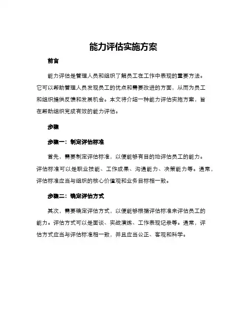 能力评估实施方案