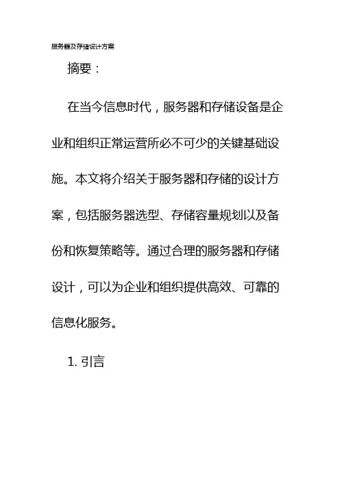 服务器及存储设计方案