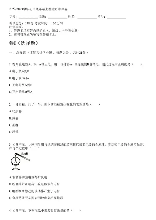 2022-2023学年初中九年级上物理沪科版月考试卷(含解析)