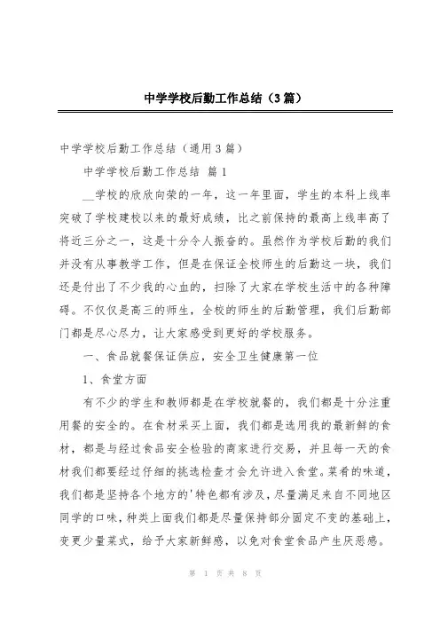 中学学校后勤工作总结(3篇)