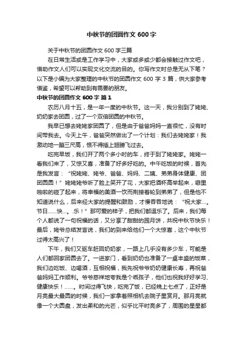 中秋节的团圆作文600字