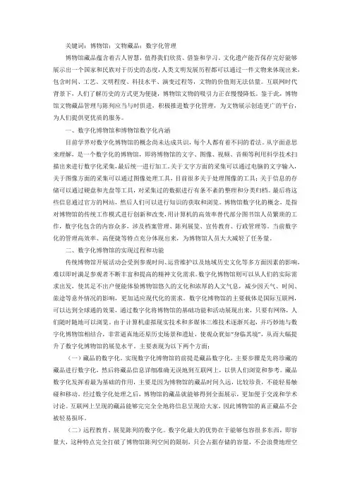博物馆文物藏品数字化管理及作用