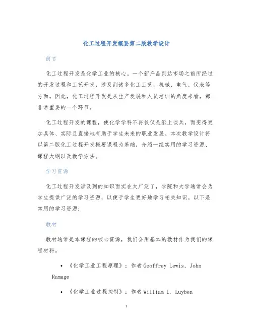 化工过程开发概要第二版教学设计