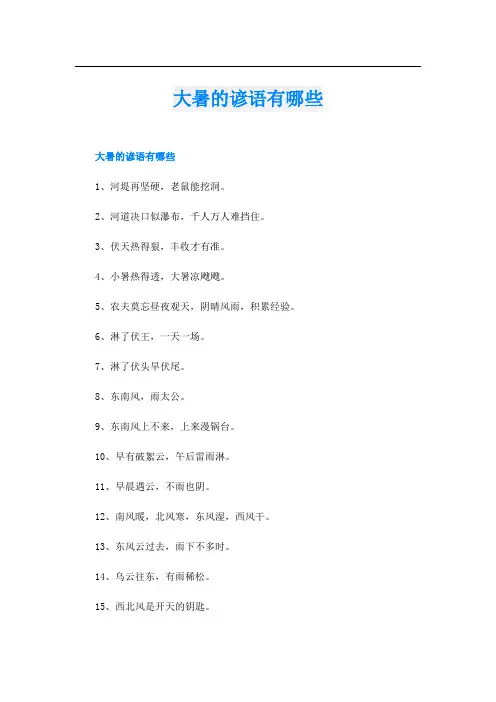 大暑的谚语有哪些