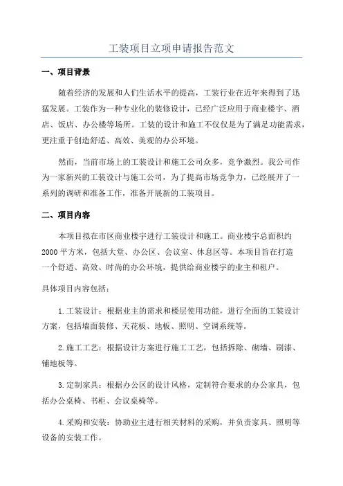 工装项目立项申请报告范文