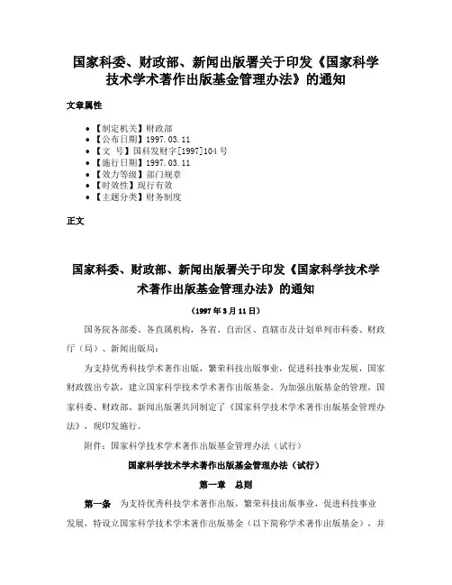 国家科委、财政部、新闻出版署关于印发《国家科学技术学术著作出版基金管理办法》的通知