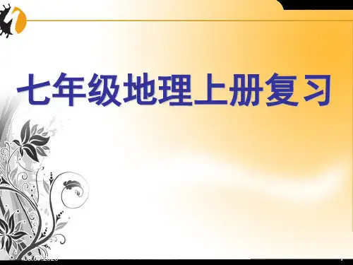《七年级上册地理》(课堂PPT)