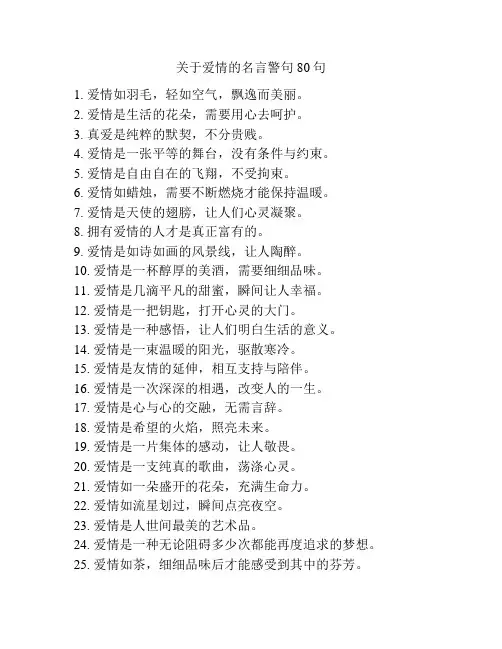 关于爱情的名言警句80句