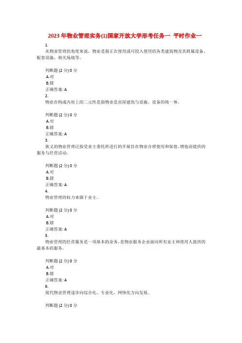 2023年物业管理实务(1)国家开放大学形考任务一 平时作业一