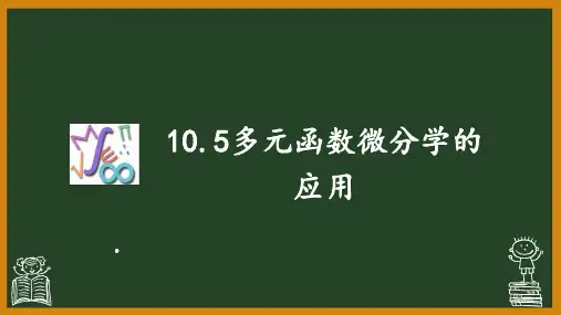 10.5 多元函数微分学的应用 课件 《高等数学》(高教版)