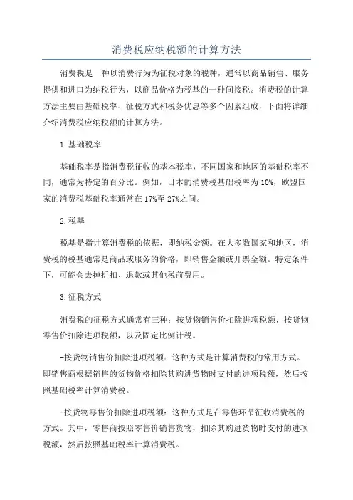 消费税应纳税额的计算方法