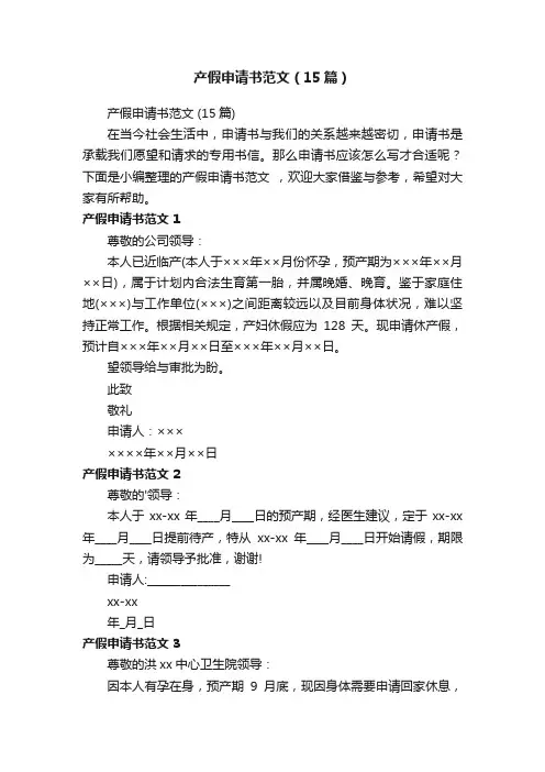 产假申请书范文（15篇）