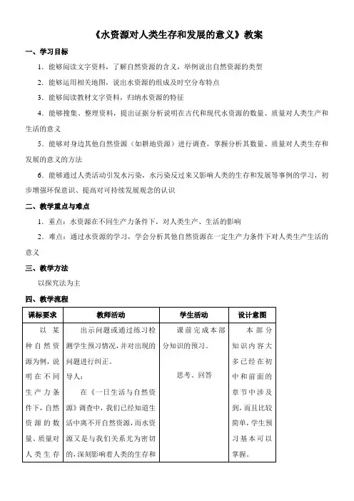 〖2021年整理〗《水资源对人类生存和发展的意义》优秀教案