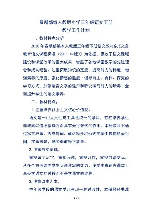 最新部编人教版小学三年级语文下册教学工作计划1