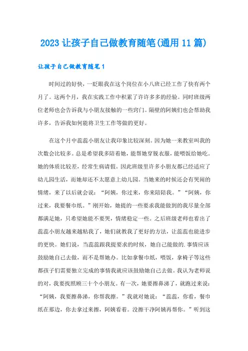 2023让孩子自己做教育随笔(通用11篇)