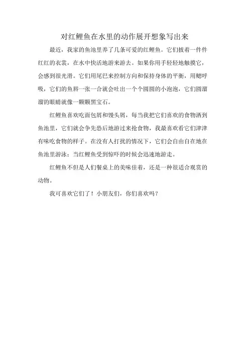 对红鲤鱼在水里的动作展开想象写出来