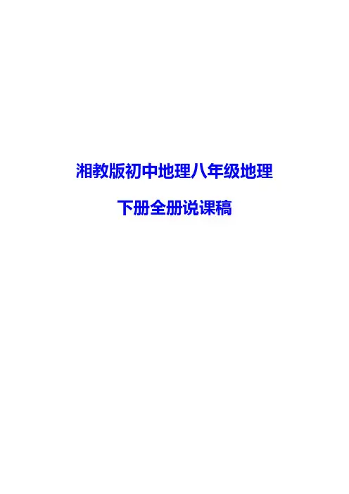 湘教版初中地理八年级地理下册全册说课稿