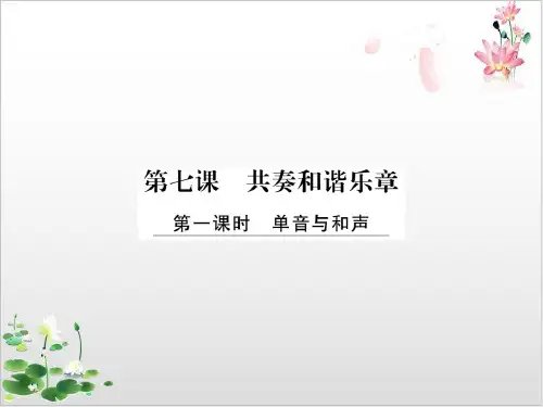 《单音与和声》PPT精品课件_部编版PPT