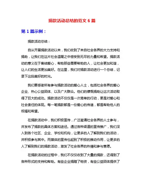 捐款活动总结的范文6篇