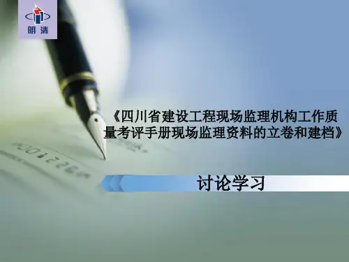 四川省建设工程现场监理机构工作质量考评手册