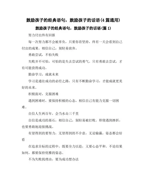 鼓励孩子的经典语句,鼓励孩子的话语(4篇通用)