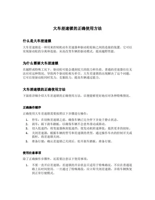 大车差速锁的正确使用方法
