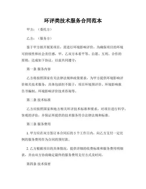 环评类技术服务合同范本
