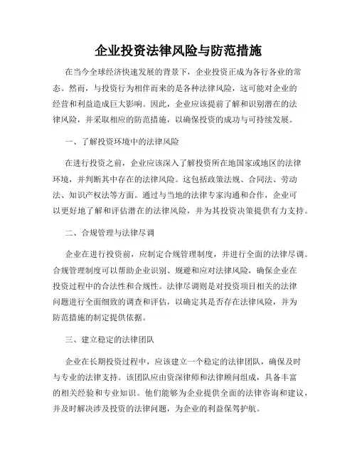 企业投资法律风险与防范措施