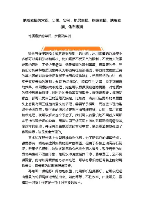地质素描的常识、步骤、实例：地层素描、构造素描、地貌素描、化石素描