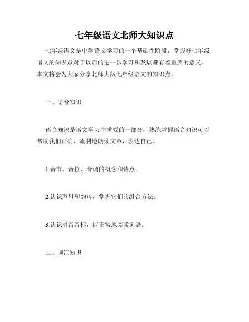 七年级语文北师大知识点