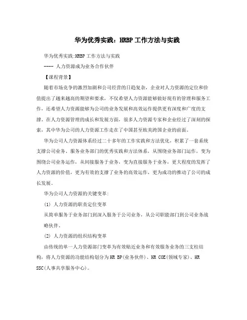 华为优秀实践：HRBP工作方法与实践