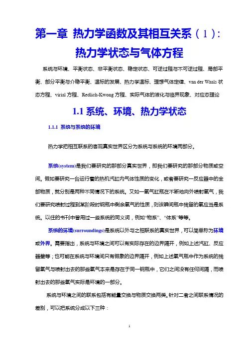 第一章 热力学函数及其相互关系(1)