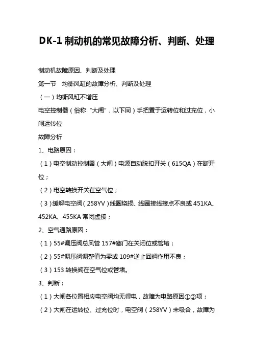 DK-1制动机的常见故障分析、判断、处理