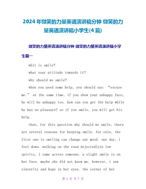 2024年微笑的力量英语演讲稿分钟 微笑的力量英语演讲稿小学生(4篇)
