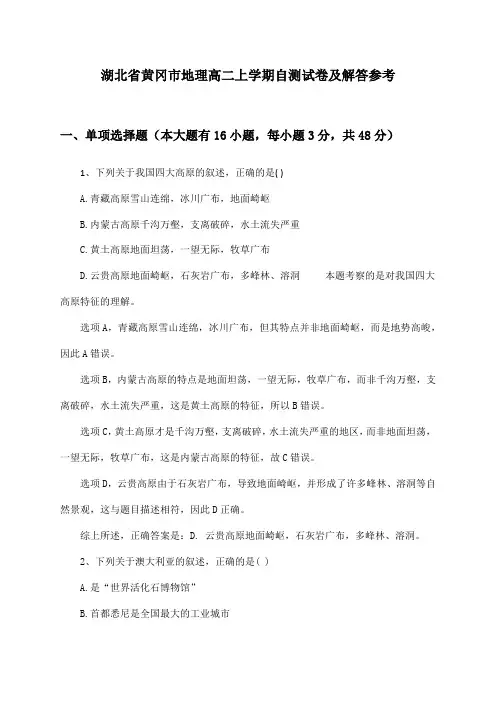 湖北省黄冈市地理高二上学期自测试卷及解答参考