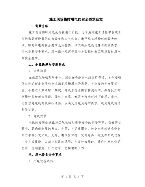 施工现场临时用电的安全要求范文