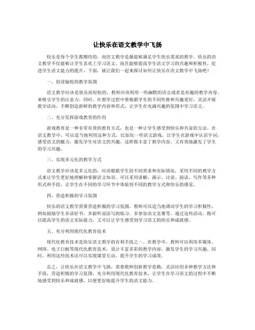 让快乐在语文教学中飞扬