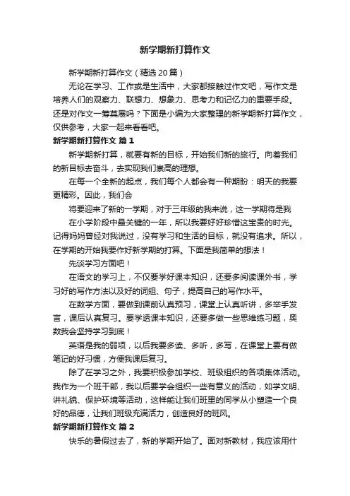 新学期新打算作文