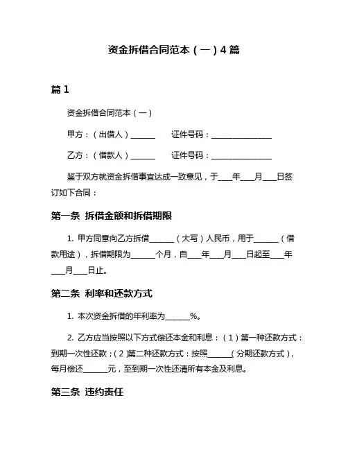 资金拆借合同范本(一)4篇