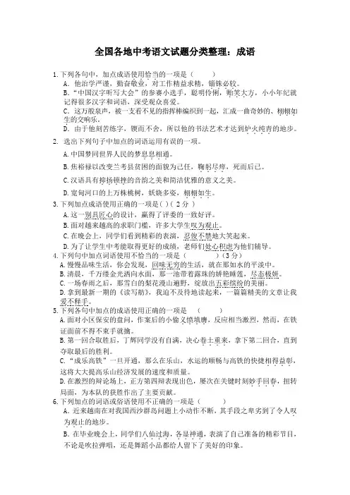 全国各地中考语文试题分类整理成语