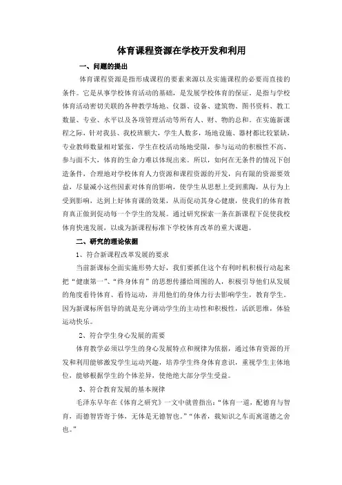 体育课程资源在学校开发和利用
