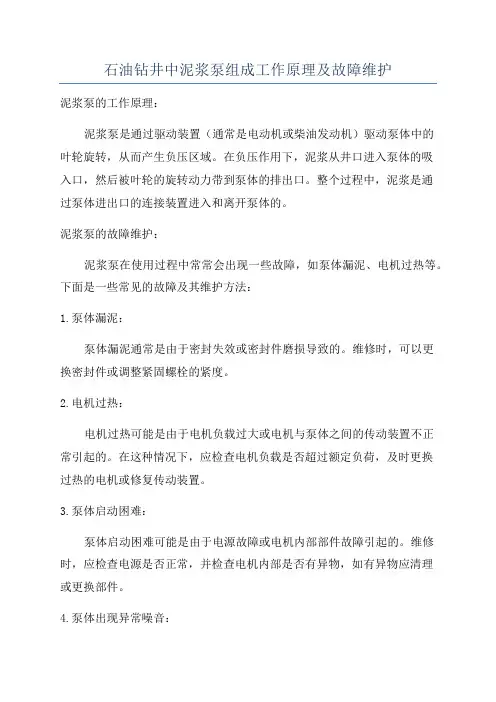 石油钻井中泥浆泵组成工作原理及故障维护