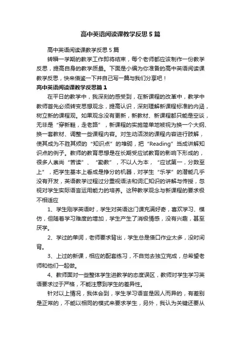 高中英语阅读课教学反思5篇