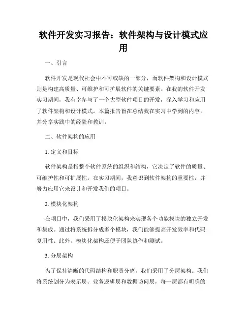 软件开发实习报告：软件架构与设计模式应用