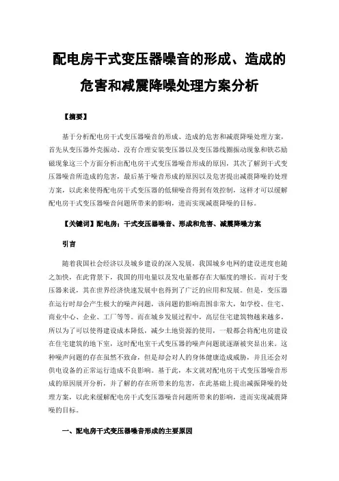 配电房干式变压器噪音的形成、造成的危害和减震降噪处理方案分析