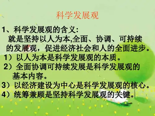 科学发展观(教学课件2019)