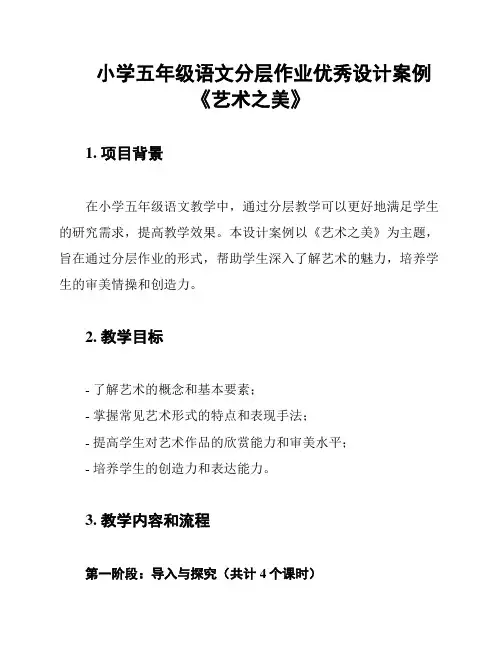 小学五年级语文分层作业优秀设计案例《艺术之美》
