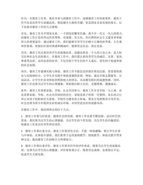 关于德育工作的感想
